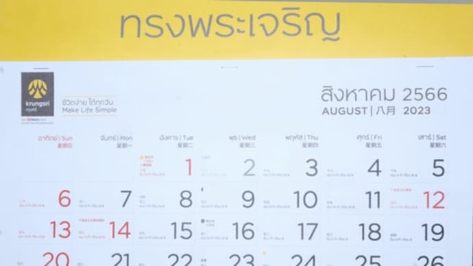 ★西暦2023(仏暦2566)年8月(เดือนสิงหาคม)