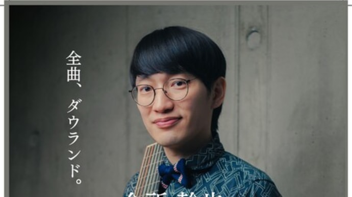 会所幹也　リュートリサイタル2024全国ツアー【広島】  オールダウランドプログラム