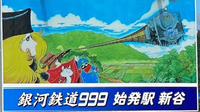 「新谷駅」松本零士氏　銀河鉄道999　JR四国　予讃線〔愛媛県大洲市〕