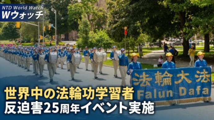 反迫害25周年 法輪功学習者記念イベント実施/シークレットサービス長官、暗殺未遂事件で引責辞任 など|NTD ワールドウォッチ(2024年7月24日)
