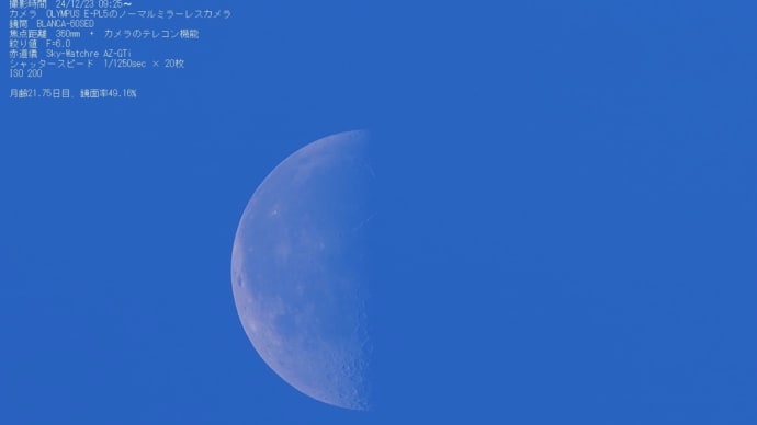 24/12/24 昨日と今日の朝活で月齢21日目と22日目のお月様と太陽黒点でした…。