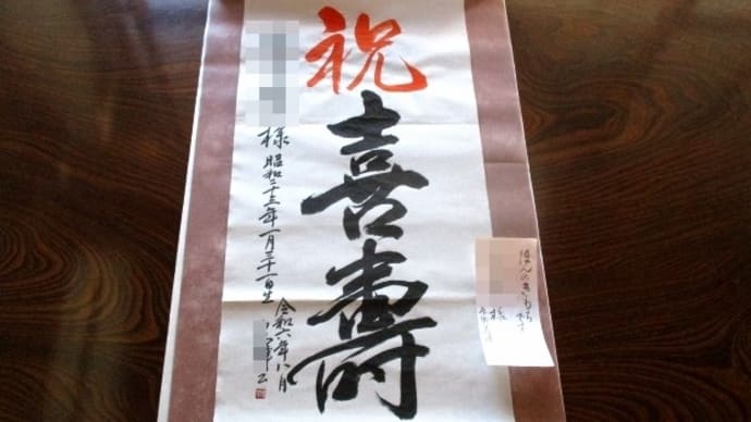 2024/08/16 夏休みの工作「表具」
