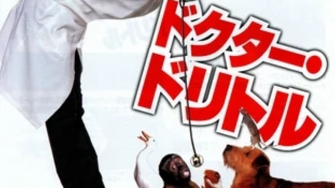 ドクター・ドリトル