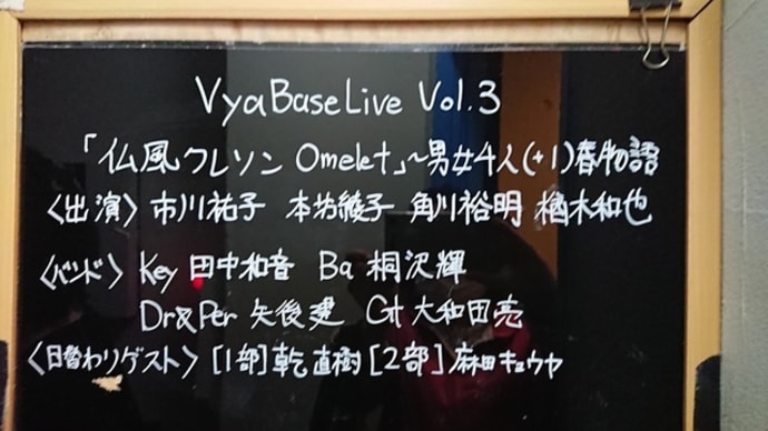 VyaBase Live Vol.3　『仏風クレソンOmelet』　～男女4人（＋1）春物語～