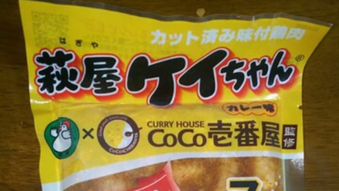 萩屋ケイちゃん カレー味 CoCo壱番屋監修
