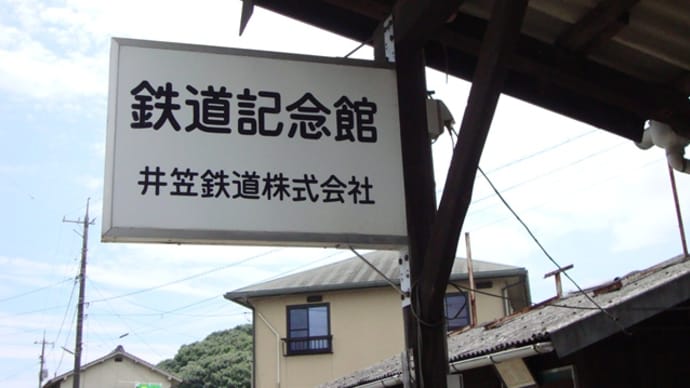 井笠鉄道　鉄道記念館