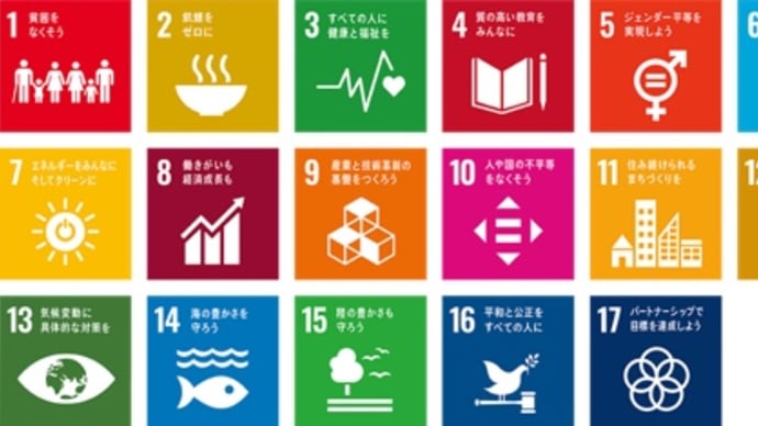 今さら聞けないSDGs。それなら調べるとしよう。