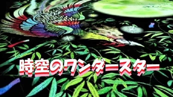 ワンダースター 100万回UU突破記念 ~時空の彷徨星