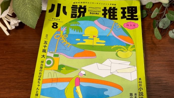 『小説推理』8月号