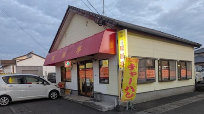 こちらも地元に根付いた中華料理屋さんでした 豚豚亭(大分県大分市)