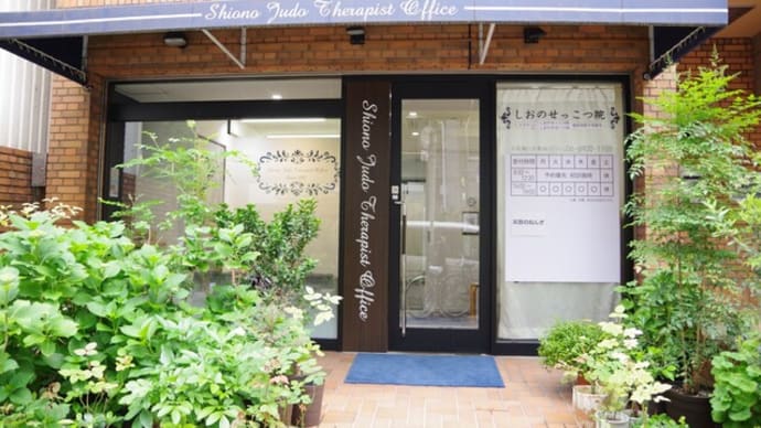 しおの接骨院①～塩野院長編～