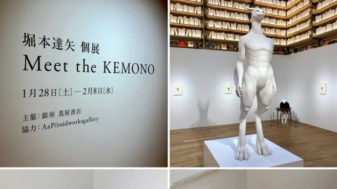 堀本達矢 作品集刊行記念展 「Meet the KEMONO」