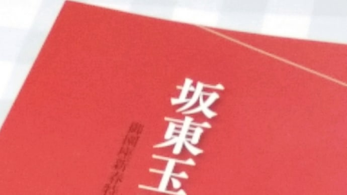 坂東玉三郎さん新春特別舞踊公演･2日目@名古屋･御園座