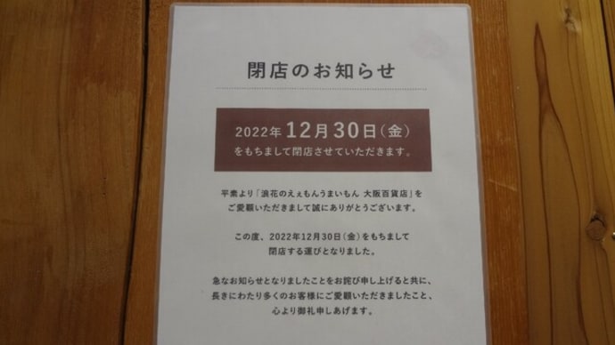 大阪百貨店閉店!わしたも移転のため一時閉店