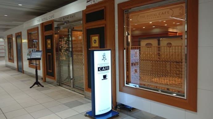 横浜駅・ザ ロイヤル カフェ で 午後茶