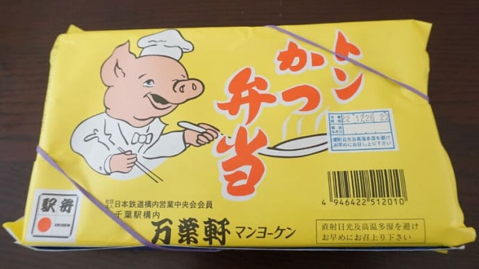 千葉を誇る万葉軒の【トンかつ弁当】で厳しい時代を生き抜こう!