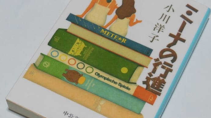 ミーナの行進