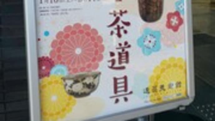花のある茶道具