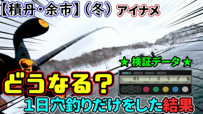 積丹・余市で穴釣り100連発!真冬の穴をほじくり返しまくった結果【ロックフィッシュ】