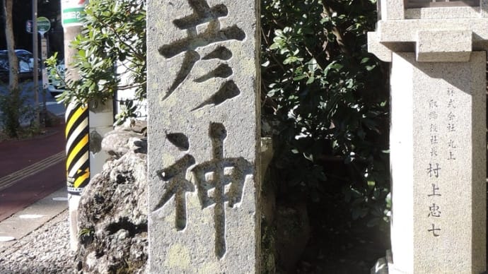 久し振りに猿田彦神社ぶらぶら