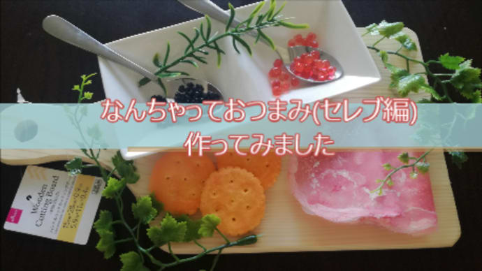 なんちゃっておつまみ(セレブ編)作り方　難易度★★★
