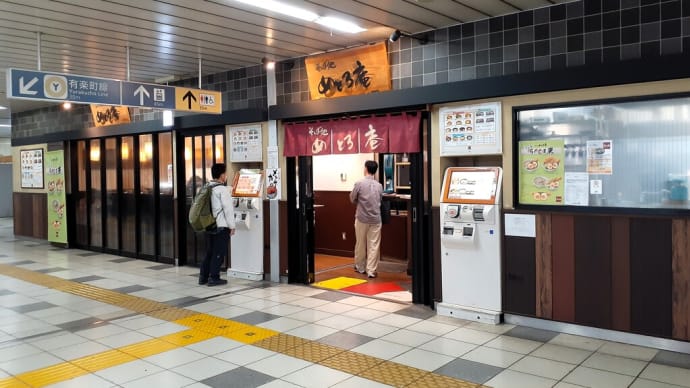 東京でランチ ： 久しぶりに「駅そば」をいただく＜メトロ庵＞