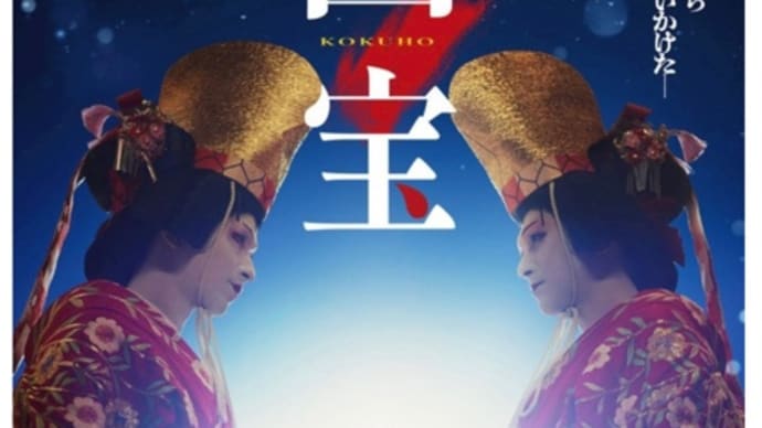 映画「国宝」