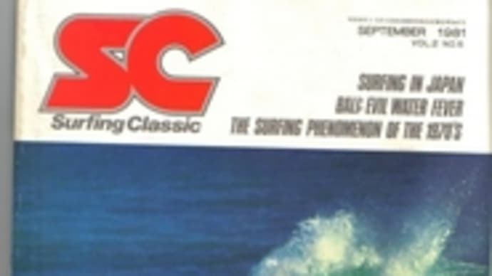 『SURFING CLASSIC』SEPTEMBER1981拝見
