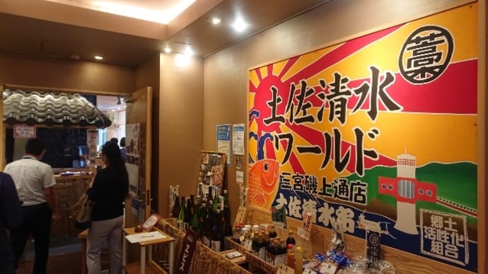 8月25日(木) 出社日・ランチは『土佐清水ワールド』で