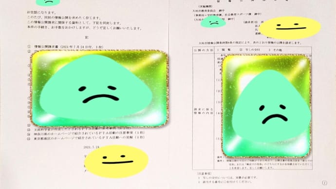 PTAが学校と連名で、各家庭事情を詮索し、情報収集しようとした重大不適切事案、情報公開請求の準備について