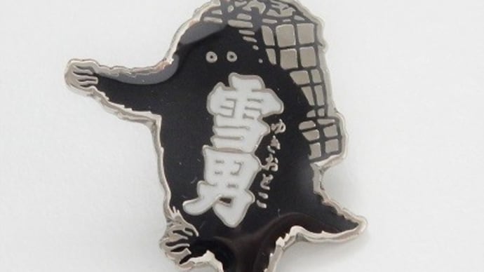 雪男 本醸造 青木酒造㈱ 日本酒ピンバッジ