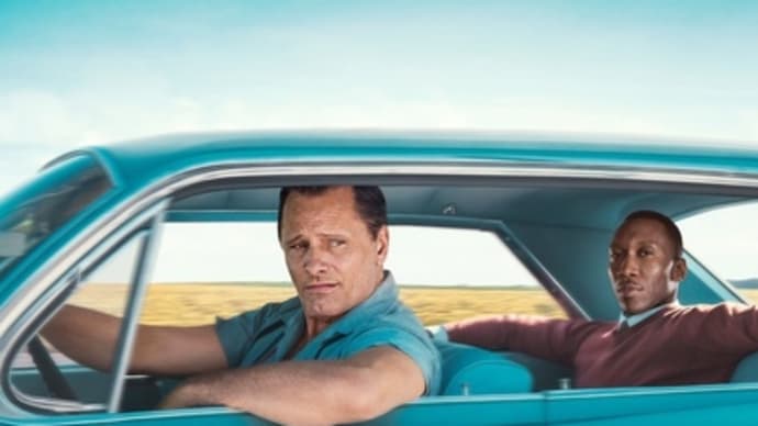 【映画】グリーンブック…言うほど(?)啓発作品でもない。