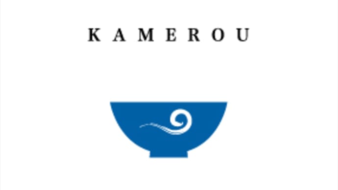 KAMEROU　アシタメも文学に目覚めようか？