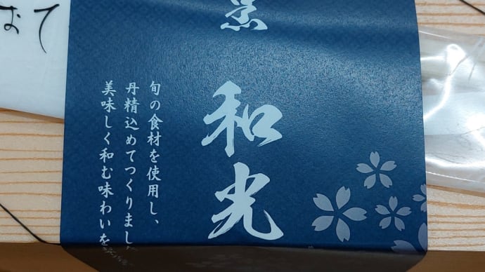 割烹 和光 〈永田商店〉(北名古屋市) ~ 牛カルビ炭火焼肉と京おばんざいの二段御膳 ~