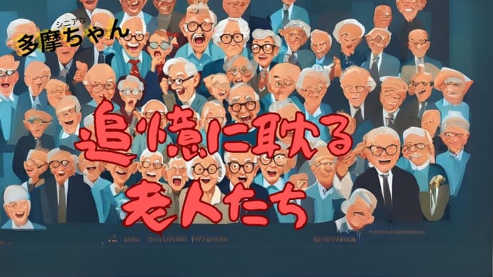 追憶に耽る老人たち