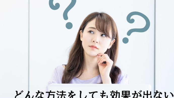 ヒーリングの効果が出ない時は
