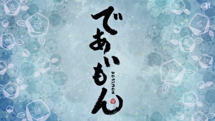 「節分祭にであうモン」