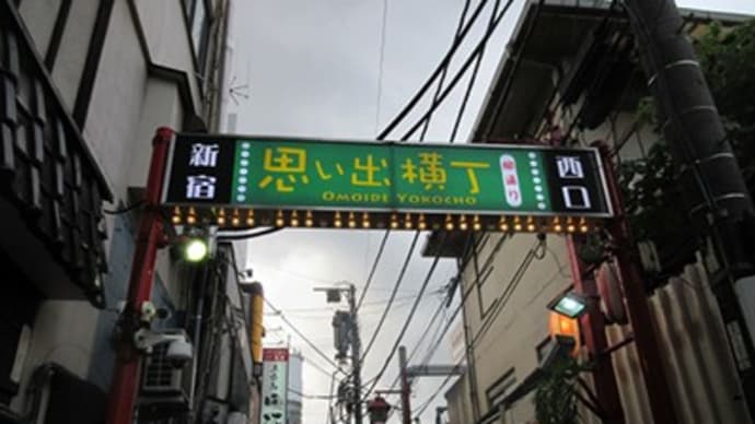 「第二宝来家」に初～～新宿思い出横丁です！