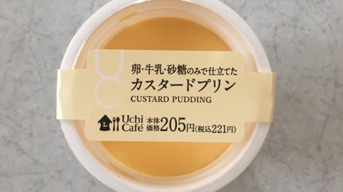 Uchi Café 卵・牛乳・砂糖のみで仕立てたカスタードプリン