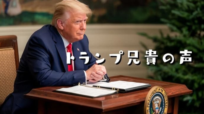 トランプ、メディア出演概要レポ