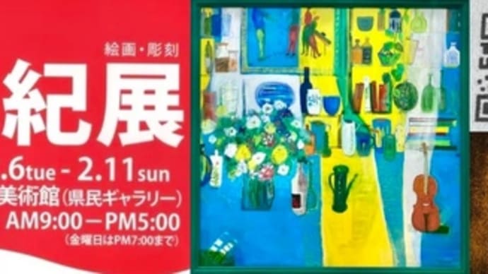 終わってしまった二紀展...