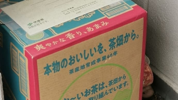 わ~い♪お茶のお届け物だ!