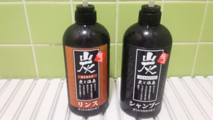 炭と温泉シャンプー