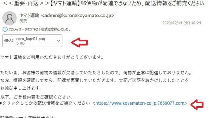 不信メールに気をつけて~ヤマト運輸
