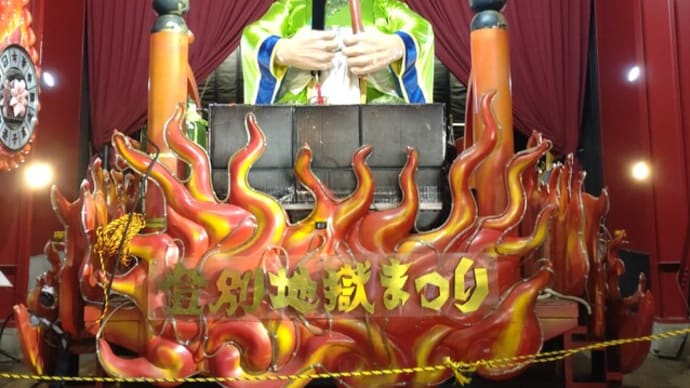 登別温泉と登別地獄まつり