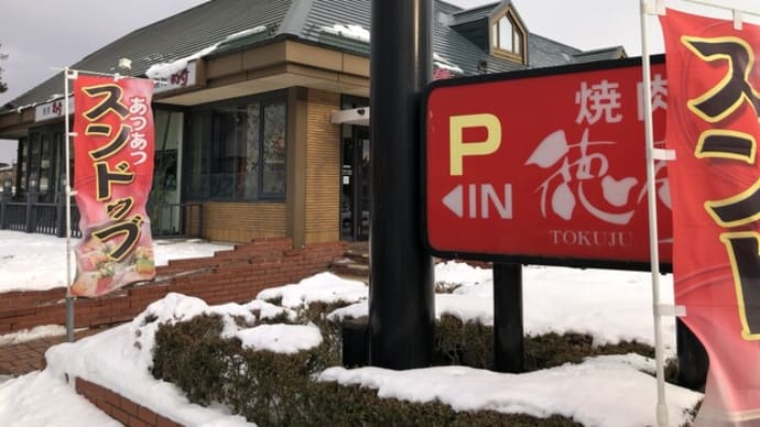 徳寿 手稲店