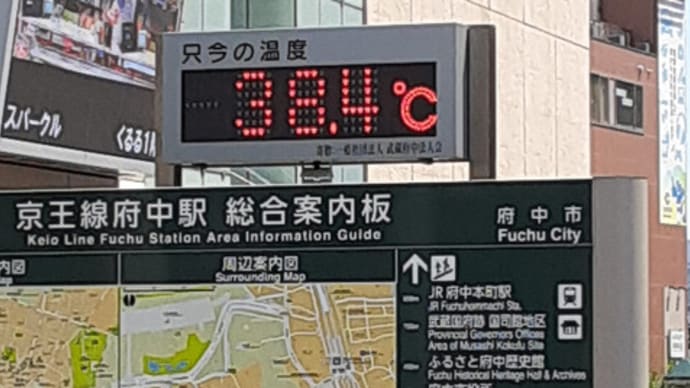府中、38℃！！