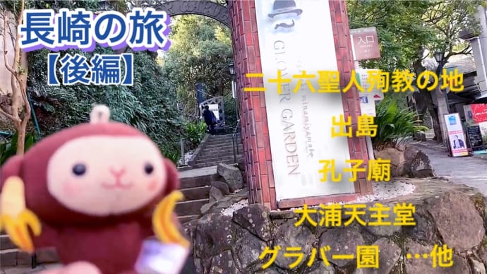 【動画公開】長崎の旅/後編