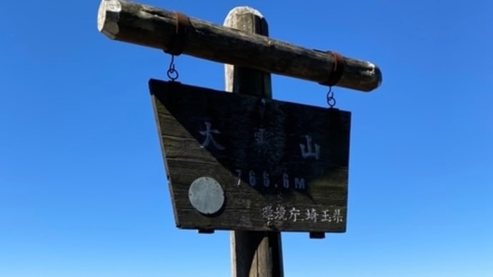 大霧山（767m）