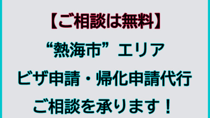 熱海市でビザ申請・帰化申請代行及びご相談を承ります。